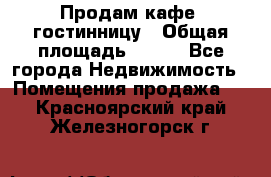 Продам кафе -гостинницу › Общая площадь ­ 250 - Все города Недвижимость » Помещения продажа   . Красноярский край,Железногорск г.